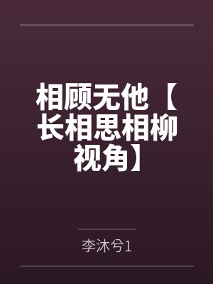相顾无他【长相思相柳视角】