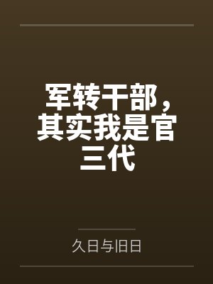 军转干部,其实我是官三代