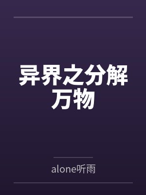 异界之分解万物