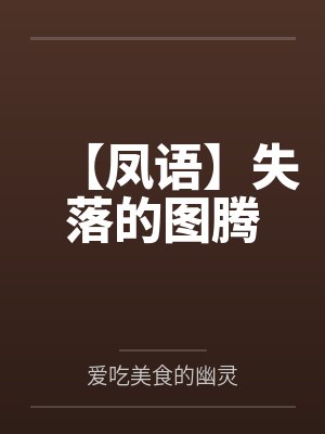 【凤语】失落的图腾