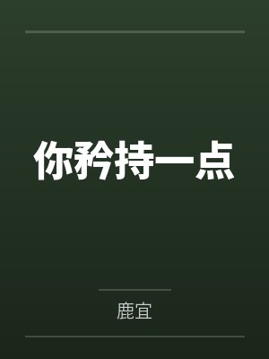 你矜持一点