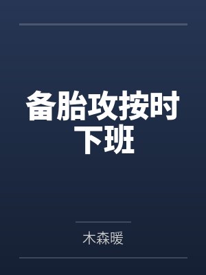 备胎攻按时下班