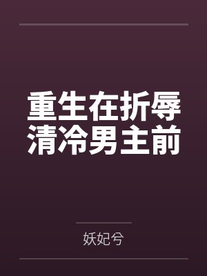 重生在折辱清冷男主前