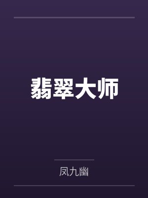 翡翠大师