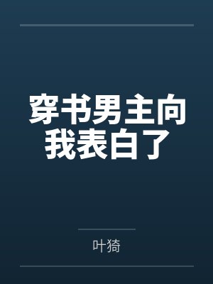 穿书男主向我表白了