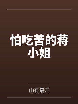 怕吃苦的蒋小姐