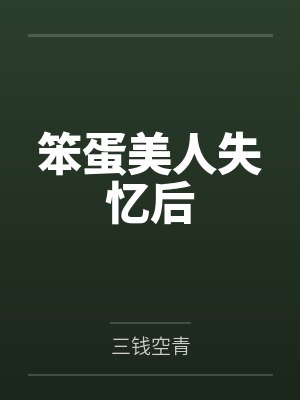 笨蛋美人失忆后