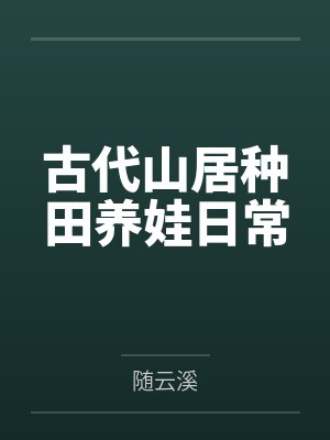 古代山居种田养娃日常