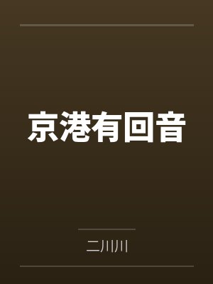 京港有回音