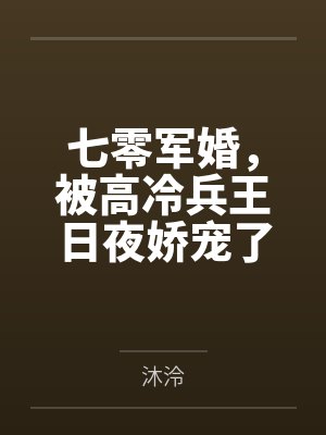 七零军婚，被高冷兵王日夜娇宠了