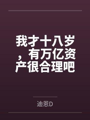 我才十八岁，有万亿资产很合理吧