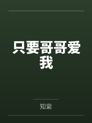 只要哥哥爱我