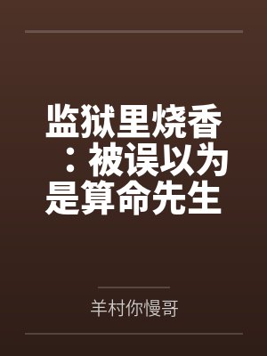监狱里烧香：被误以为是算命先生