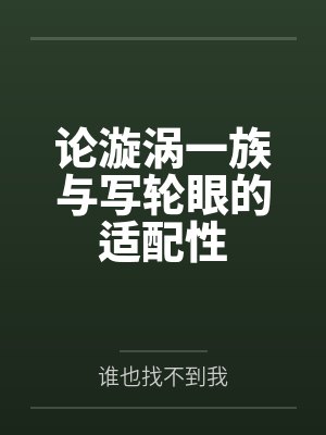 论漩涡一族与写轮眼的适配性