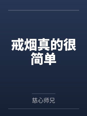 戒烟真的很简单