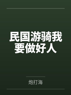 民国游骑我要做好人