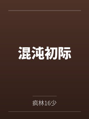 混沌初际