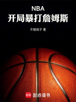 NBA:开局暴打詹姆斯