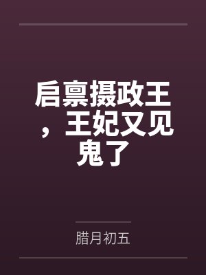 启禀摄政王,王妃又见鬼了