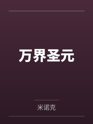 万界圣元