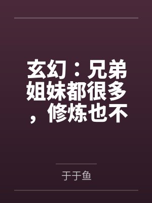 玄幻：兄弟姐妹都很多，修炼也不错