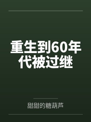 重生到60年代被过继