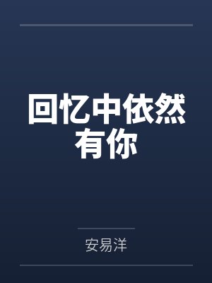 回忆中依然有你