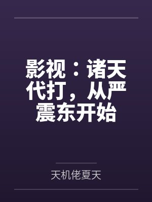 影视：诸天代打，从严震东开始