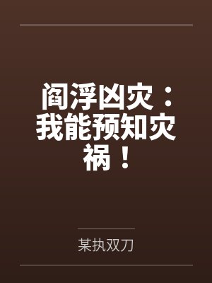 阎浮之人