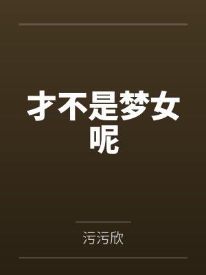 才不是梦女呢