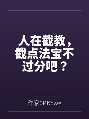 人在截教焰中仙罗宣免费阅读