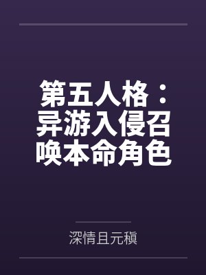 第五人格：异游入侵召唤本命角色