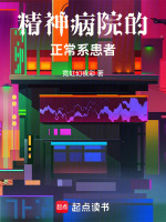 精神病院的正常系患者是指