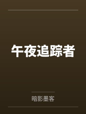 午夜追踪者