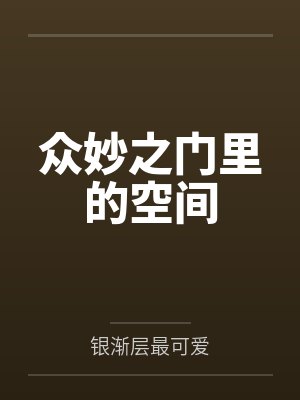 众妙之门里的空间