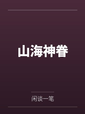 山海神眷