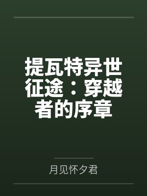 提瓦特异世征途:穿越者的序章