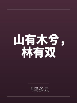 山有木兮，林有双