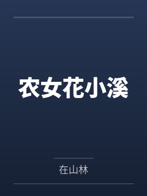 农女花小溪