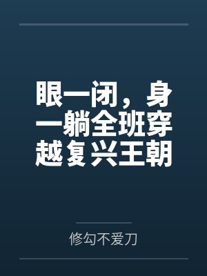 眼一闭，身一躺全班穿越复兴王朝