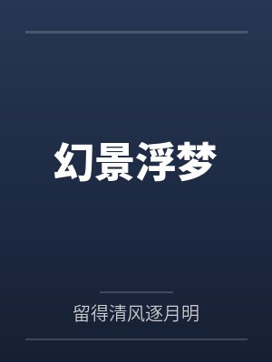幻景浮梦