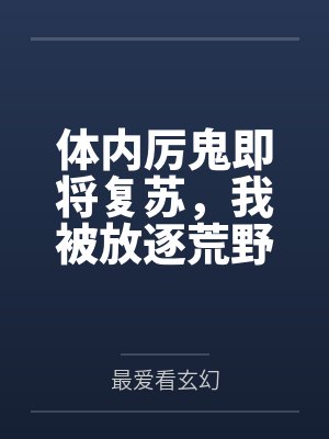 体内厉鬼即将复苏，我被放逐荒野