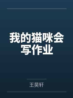 我的猫咪会写作业