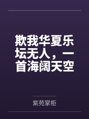 欺我华夏乐坛无人,一首海阔天空唱哭全场