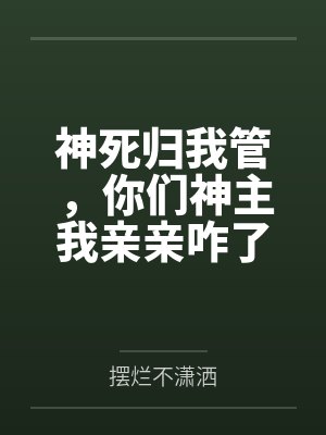 神死归我管，你们神主我亲亲咋了