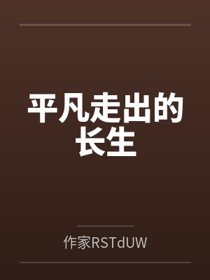 平凡走出的长生