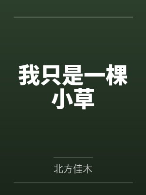 我只是一棵小草