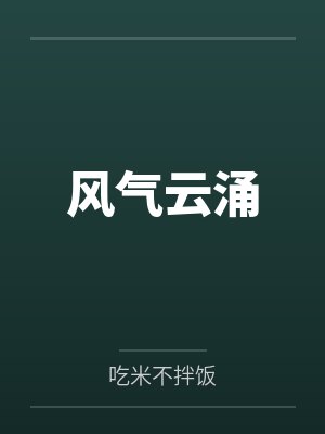 风气云涌