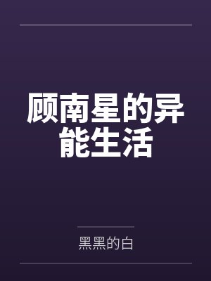 顾南星的异能生活