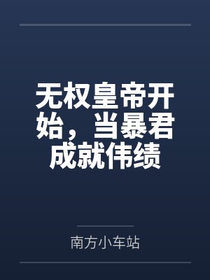 皇权无父子